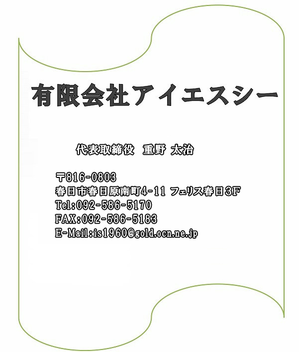 有限会社アイエスシー　代表取締役 重野 太治　〒816-0803春日市春日原南町4-11フェリス春日3F　Tel.092-586-5170