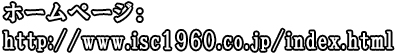 ホームページ：http://www.isc1960.co.jp/